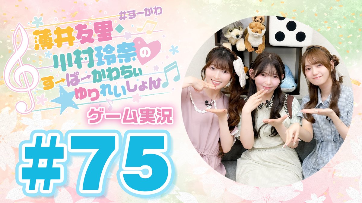 su_kawa_vg's tweet photo. 薄井友里・川村玲奈のすーぱーかわちぃ☆ゆりれいしょん＜ゲーム実況パート＞#75 を只今より配信いたします。
今回のプレイゲーム：焼肉パーティーサバイバル
ゲスト：長月あおい
ニコニコ：https://t.co/0ID4aFUYDj
Youtube：https://t.co/Wr0vly9E2L
#すーかわ https://t.co/rveVTpsd5S