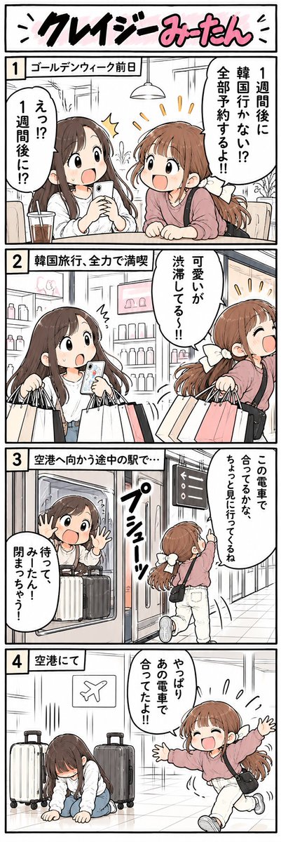 mitan_4koma's tweet photo. 第3話は、友達と韓国旅行、帰りの駅で事件です🇰🇷

妻から聞いた話を漫画にしました。
さーちゃん、本当にごめん…

#漫画が読めるハッシュタグ #エッセイ漫画 #4コマ漫画 #クレイジーみーたん https://t.co/BSW1lS86ID