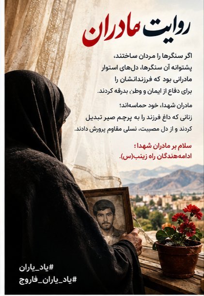 hadifatehi94211's tweet photo. اگر سنگرها را مردان ساختند، پشتوانه آن سنگرها، دل‌های استوار مادرانی بود که فرزندانشان را برای دفاع از ایمان و وطن بدرقه کردند.
مادران شهدا، خود حماسه‌اند؛ زنانی که داغ فرزند را به پرچم صبر تبدیل کردند و از دل مصیبت، نسلی مقاوم پرورش دادند.

#یاد_یاران
#یاد_یاران_فاروج https://t.co/4b5vqWJIjC