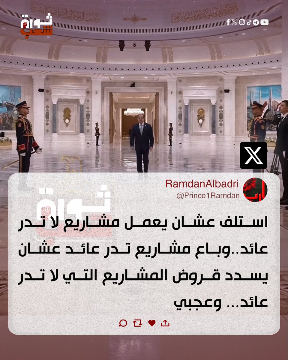 ThawretShaaab's tweet photo. خرب البلد بمشاريعه وغرقنا...
🛑ثورة شعب تيلجرام
 https://t.co/55Rnrg9hLC https://t.co/5qxZduX3Sm