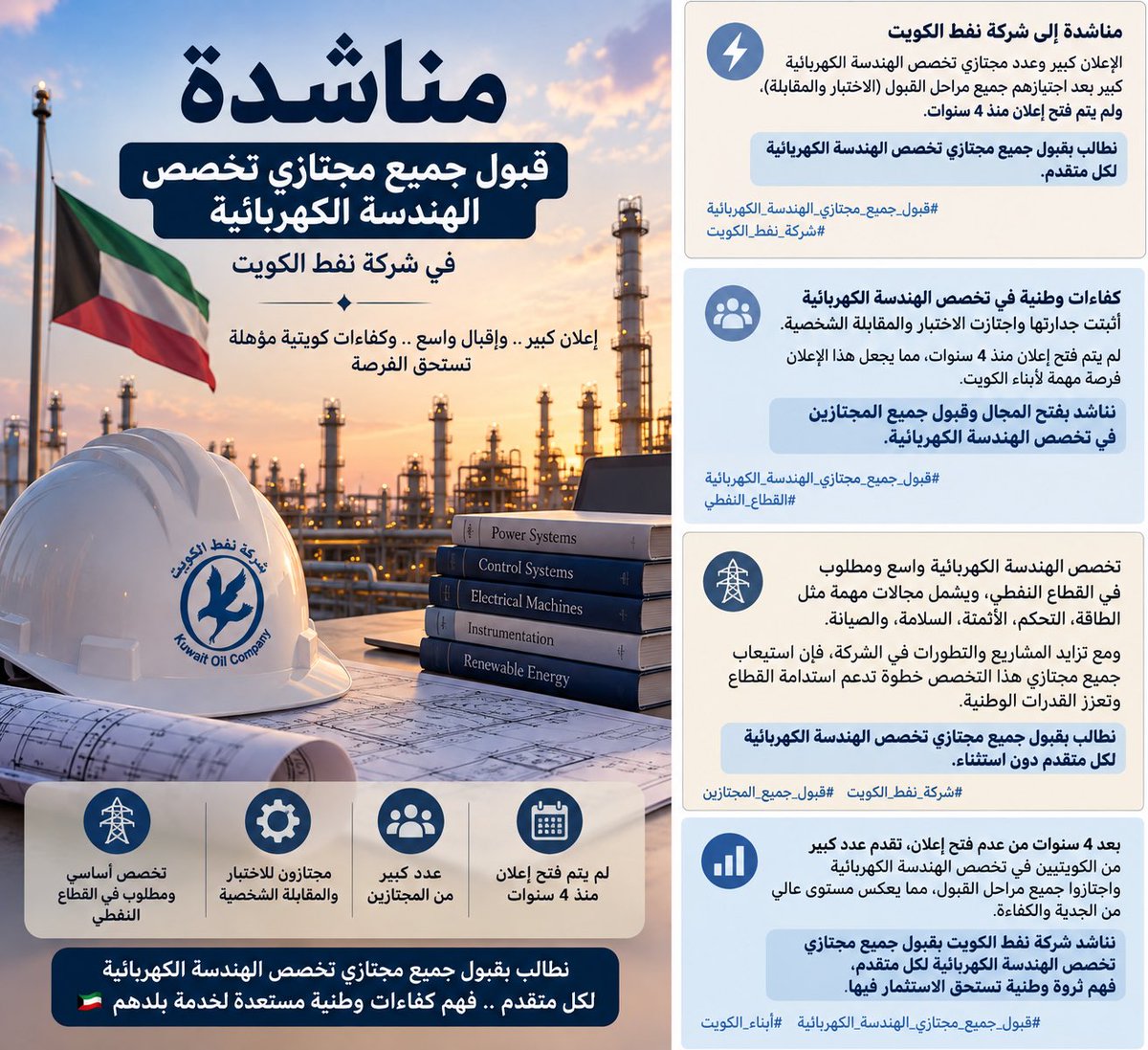 arralkxx's tweet photo. نناشد المسؤولين بقبول جميع مجتازي تخصص الهندسة الكهربائية، خصوصاً أن الإعلان جاء بعد انقطاع دام ٤ سنوات، وأعداد المجتازين كبيرة ويستحقون الفرصة 🇰🇼
#قبول_جميع_مجتازين_النفط #الهندسة_الكهربائية 
#قبول_جميع_المجتازين 
#القطاع_النفطي 
@Talroumi @kpcofficialkw @KNPCofficial https://t.co/NXVPNAgKuz