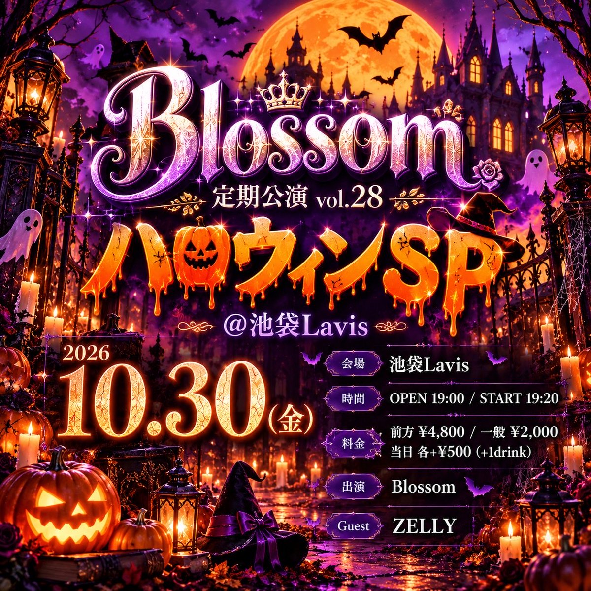 zelly_info's tweet photo. ꧁༺ 宴への招待状

2026.10.30 (金)

『Blossom 定期公演 vol.28
　　　　　　　ハロウィンSP 』　　　　　　　　　　　　　　
              @池袋Lavis

OPEN 19:00 / START 19:20

チケット詳細🎫
前方 ¥4,800 / 一般 ¥2,000
 / 当日 各+¥500（+1drink）
チケット◆

10/1(木)21時チケット予約開始〜
https://t.co/lVwUqIm8b9

〈前方チケット特典〉
 📸撮影可能曲あり

〈Blossom主催ライブ
　　　　初来場者限定クーポン〉
クーポン取得：リンク
・一般チケット → 無料
・前方チケット → 2,800円で購入可能（併用OK）
※クーポンをご利用の方もチケット予約必須となります

登録→https://t.co/QTEohZkq7s

〈入場順〉 前方 → 一般 → 当日

#ZELLYNOIR
#宴への招待状
#布教せよ