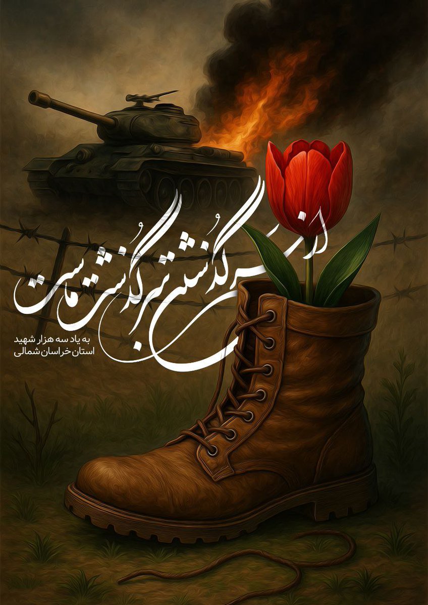 heydarwt1h's tweet photo. از سر گذشتن

به یاد سه هزار شهید استان خراسان شمالی
#یاد_یاران
#یاد_یاران_فاروج https://t.co/D8YhaNl4xr