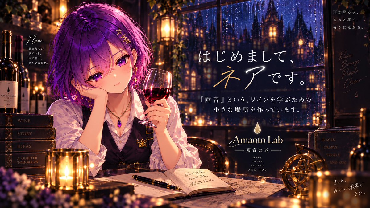 AmaotoLab's tweet photo. はじめまして、ネアです。
「雨音」という、ワインを学ぶための小さな場所を作っています。

地図を眺めて、問題を解いて、たまに立ち止まって一杯。
学ぶことが少し楽しくなるようなアプリを目指して、現在開発中です。

ここでは開発状況や更新情報を中心にお知らせしていきます。
これから、よろしくお願いします。☔️🍷
