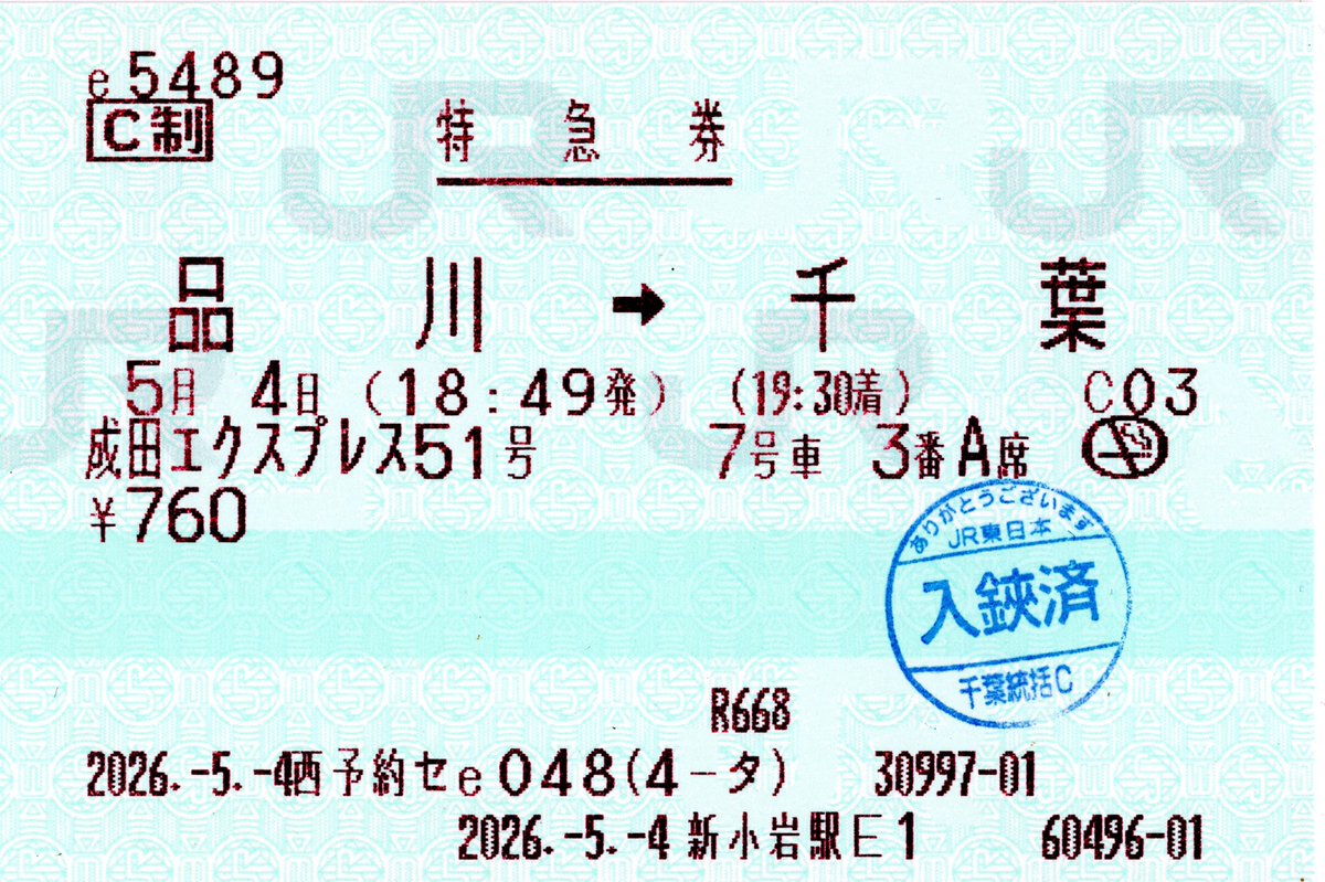 zenmidf's tweet photo. #zenmidf_今日の発行箇所
3日目　新小岩駅Ｅ１
ME-4型端末でe5489を受け取れる最後の駅であり、都内最後のME-4型端末設置駅でもあったこの駅は、多くのきっぷヲタクを集めていました。MVでもできる案件を受けてくださった出札氏に、感謝です。
（画像・文：スギ花粉） https://t.co/2epdGV1qyu