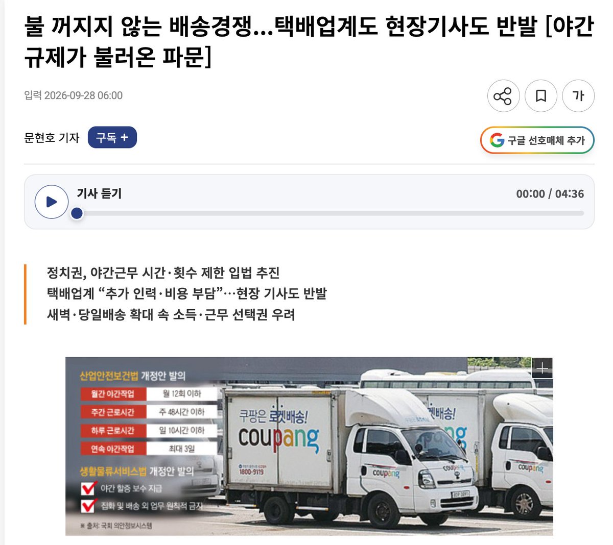 muzlandju's tweet photo. 노동자의 건강을 지키겠다며 야간근로를 법으로 제한하겠다는 법안이 국회에 등장했다. 밤에 일하는 것이 건강에 해로우니 강제로라도 쉬게 해주겠다는 거룩한 탁상공론이다. 그들의 논리대로라면 이참에 군대 야간 경계도 빼고, 경찰과 소방관도 밤에는 퇴근시키는 것이 맞다. 아예 1970년대식 야간통행금지를 부활시키는 편이 그들이 그토록 원하는 건강한 사회를 만드는 가장 빠르고 확실한 길일 것이다.

현장을 단 하루라도 겪어보지 않은 자들의 시혜적인 착각과 달리, 노동자들이 밤잠을 설치며 물류센터와 배송 차량으로 향하는 이유는 단순하다. 돈 때문이다. 주간 최저시급의 한계를 넘어, 1.5배의 야간 수당과 특근 수당을 받아 가계를 꾸리기 위한 가장 치열하고 합리적인 선택이다. 지방 공단들조차 일감이 없어 교대 근무 자리 자체가 줄어드는 마당에, 그나마 정당한 땀의 대가를 쳐주는 야간 일자리는 서민들의 절박한 생명줄이다.

정치권은 이 밥줄을 끊어놓고 건강을 지켜주겠다고 우기지만 정작 당사자들의 반응은 싸늘하다. 최근 한 택배기사 설문조사에서 응답자의 97.7퍼센트가 야간배송 횟수 제한에 반대했다. 야간 수당이 깎이면 노동자는 집에서 발 뻗고 쉬는 것이 아니다. 줄어든 생활비를 메꾸기 위해 결국 낮에 오토바이를 몰거나 대리운전을 뛰며 투잡, 쓰리잡의 사지로 내몰리게 된다. 보호를 빙자하여 노동자의 생계를 질식시키는 폭력이다.

세상이 돌아가는 기본 이치조차 모른 채 펜대를 굴리면 국가 시스템 전체가 마비된다. 야간 배송을 멈추고 아침부터 다 같이 출근해서 물류를 돌리면 어떤 일이 벌어질까. 당장 출근 시간대 아파트와 빌딩 엘리베이터는 쏟아지는 택배 상자와 직장인들이 뒤엉켜 매일 아침 전쟁터가 될 것이다. 점심 장사를 준비해야 할 골목의 소규모 음식점들은 제때 식자재를 받지 못해 발을 동동 구르고, 거점 간 물류 이동이 밀리면서 배송 시스템 전체가 병목에 갇히게 된다.

정치인들, 특히 좌파는 툭하면 쿠팡 같은 대형 물류업체를 노동 착취의 온상이라 악마화하지만, 정작 현장의 사람들이 그곳으로 몰리는 이유는 명확하다. 일자리가 풍부하고, 밥을 챙겨주며, 휴게 시간을 법대로 지키기 때문이다. 목장갑조차 노동자 개인 돈으로 사 오라는 열악한 사업장들이 널린 현실에서, 그들은 최소한의 원칙을 지키며 수당을 지급한다.

진짜 노동자를 대우하고 건강을 지켜주고 싶다면, 무식하게 일할 기회와 시간 자체를 틀어막을 것이 아니라 몸 뉘어 쉴 수 있는 휴게 시설 투자를 강제하고 정당한 보상을 받도록 제도를 정비하면 될 일이다.

좌파들의 알량하고도 현실을 모르는 체 떠드는 배부른 선의는 현장에서 언제나 누군가의 밥그릇을 깨부수는 치명적인 흉기가 된다. 땀 흘려 돈을 벌겠다는 노동자의 선택권을 빼앗고 국가의 물류 동맥을 끊어버리는 이 섣부른 야간근로 통제는, 결국 모두가 다 같이 가난해지고 불편해지자는 퇴행적 헛소리에 불과하다.
