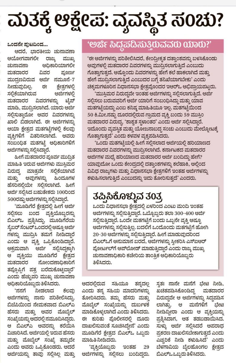 sprakaashbjp's tweet photo. ಕಳೆದ 2 ದಿನದಿಂದ @prajavani ಯಲ್ಲಿ SIR ಮೂಲಕ ಸಾವಿರಾರು ಮುಸ್ಲಿಂ ಮತದಾರರನ್ನು ತೆಗೆದು ಹಾಕುವ ಪಿತೂರಿ ನಡೆಯುತ್ತಿದೆ ಎಂಬ ಯಾವುದೇ ಸಾಕ್ಷ್ಯಾಧಾರವಿಲ್ಲದೆ ಪ್ರಚೋದನಕಾರಿ ವರದಿ ಪ್ರಕಟವಾಗಿದೆ

ಒಂದು ಧರ್ಮದ ಜನರನ್ನು ಎತ್ತಿಕಟ್ಟುವ ಹುನ್ನಾರದ ಈ ಪ್ರಚೋದನಕಾರಿ ಬರಹದ ವಿರುದ್ದ @BlrCityPolice @DgpKarnataka ಮೊಕದ್ದಮೆ ದಾಖಲು ಮಾಡಬೇಕು. @Nimmabhaskar22 @DCPCentralBCP
