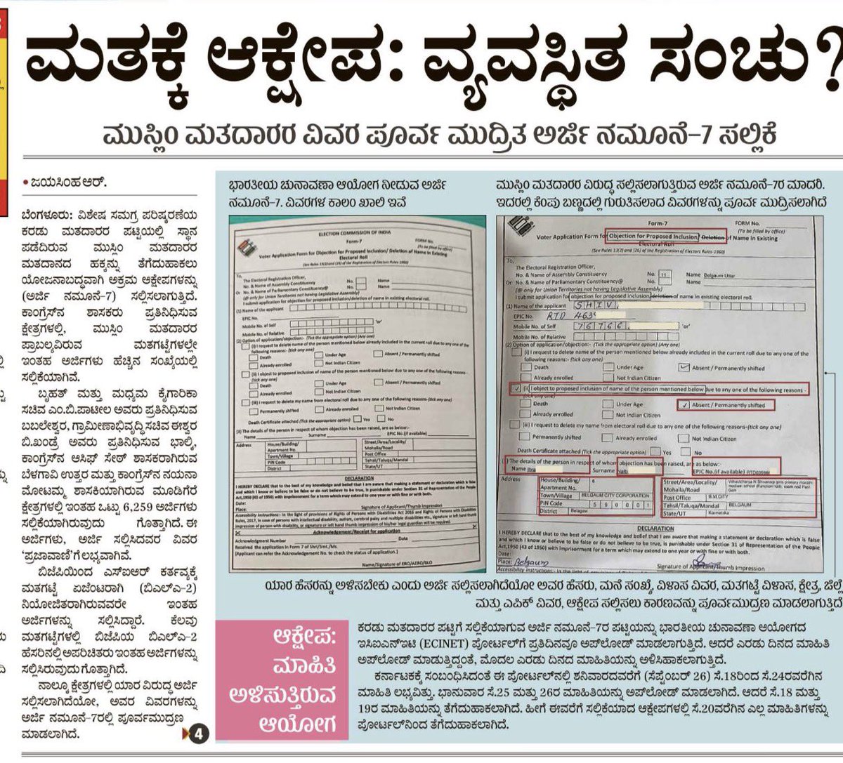 sprakaashbjp's tweet photo. ಕಳೆದ 2 ದಿನದಿಂದ @prajavani ಯಲ್ಲಿ SIR ಮೂಲಕ ಸಾವಿರಾರು ಮುಸ್ಲಿಂ ಮತದಾರರನ್ನು ತೆಗೆದು ಹಾಕುವ ಪಿತೂರಿ ನಡೆಯುತ್ತಿದೆ ಎಂಬ ಯಾವುದೇ ಸಾಕ್ಷ್ಯಾಧಾರವಿಲ್ಲದೆ ಪ್ರಚೋದನಕಾರಿ ವರದಿ ಪ್ರಕಟವಾಗಿದೆ

ಒಂದು ಧರ್ಮದ ಜನರನ್ನು ಎತ್ತಿಕಟ್ಟುವ ಹುನ್ನಾರದ ಈ ಪ್ರಚೋದನಕಾರಿ ಬರಹದ ವಿರುದ್ದ @BlrCityPolice @DgpKarnataka ಮೊಕದ್ದಮೆ ದಾಖಲು ಮಾಡಬೇಕು. @Nimmabhaskar22 @DCPCentralBCP