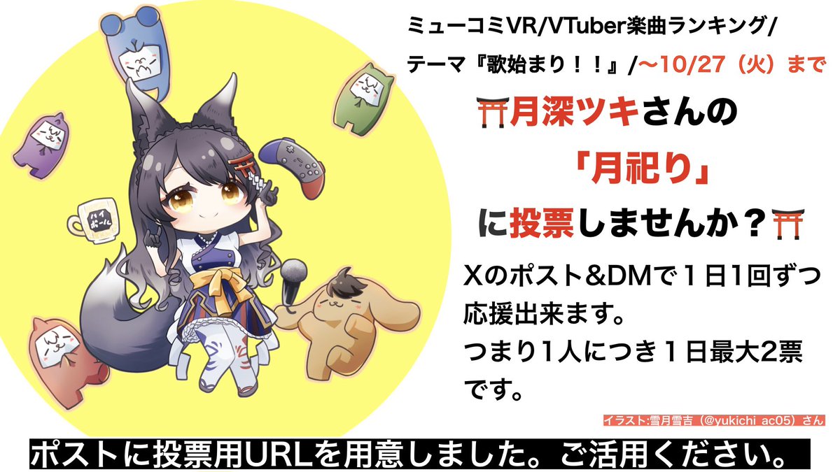 zunok2's tweet photo. #月深ツキ
ミューコミVR、今回のテーマは歌から始まるオリ曲。
月深ツキさんの「月祀り」に投票しませんか？
※DMのURLは機能不全です。ポストの文面をコピペして投票してください。
・ポスト↓
 https://t.co/3mgupXEpV3
・DM↓
 https://t.co/V9jEfqrIBO https://t.co/3eWHQlfGUU