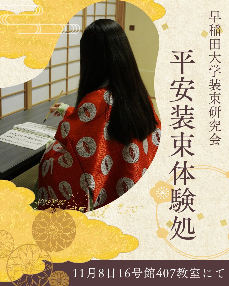 Shozoku_wsd's tweet photo. 今年も早稲田祭にて【平安装束体験処】を開催いたします。

会員による十二単、狩衣、壺装束の着装を体験していただけます。
予約方法などの詳細は追ってご案内いたしますので、お見逃しなきようお願い申し上げます。

平安装束体験処にてみなさまにおめもじ叶いますことを楽しみにしております。 https://t.co/nMiSxn007l