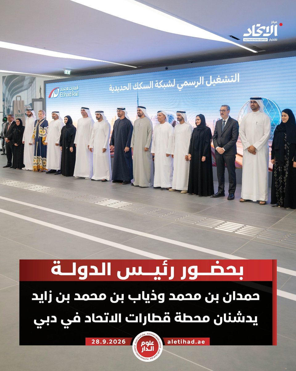 aletihadae's tweet photo. بحضور رئيس الدولة.. حمدان بن محمد وذياب بن محمد بن زايد يدشنان محطة قطارات الاتحاد في دبي

#مركز_الاتحاد_للأخبار https://t.co/DO2GMGegX5