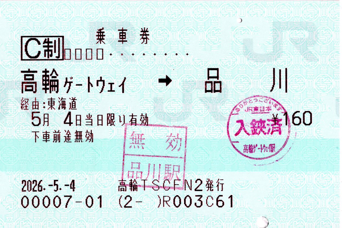zenmidf's tweet photo. #zenmidf_今日の発行箇所
4日目　高輪ＴＳＣＦＮ２
言わずと知れた？カード専用窓口です。個札も大歓迎で、初乗り券でも引き受けてくださいました。入鋏印の「ｹﾞｰﾄｳｪｲ」のギチギチ感、いいですね。
（画像・文：スギ花粉） https://t.co/e0Ufl19Tiq
