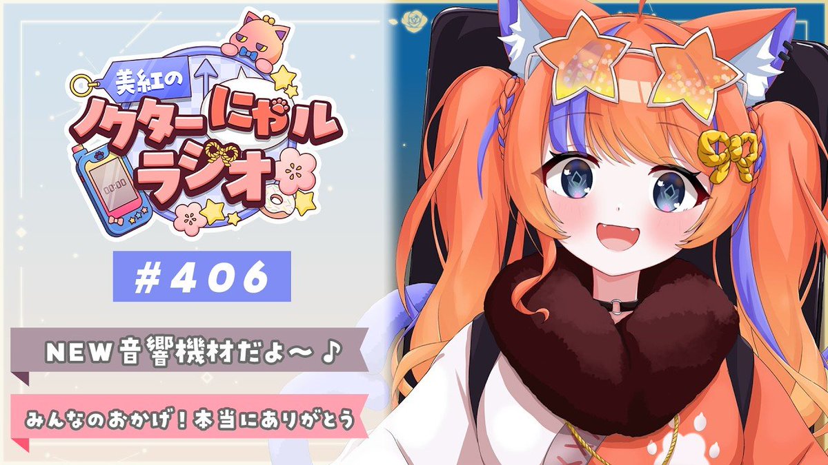 Nekoyashiki_39's tweet photo. ＿＿＿＿＿＿＿＿＿＿＿＿

🌙美紅のノクターにゃルラジオ

￣V￣￣￣￣￣￣￣￣￣￣

9月29日 0:00～
✯┊https://t.co/UbLGnq0FG9

音響機材が新しくなったよ〜！！！
眠る前のお供に.ᐟ.ᐟ
いつも美紅はここにいるよ〜

#みくの遊び場 https://t.co/1ROyZABewt