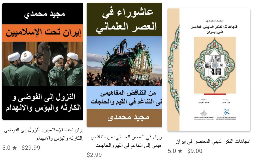 Maj_mohammadi's tweet photo. سه کتاب من به زبان عربی
ناشر کتاب الاتجاهات من نیستم. دو کتاب دیگر را خودم منتشر کرده ام. با ارسال ۱۶.۵$ به حساب پی پل نویسنده pdf کتابها به آدرس ای میلی که در پرداخت ذکر می کنید فرستاده میشود. این هم آدرس پی پل من و گوگل پلی بوکز:
https://t.co/gQBpUMMMKY
https://t.co/VbmCZa6TQB https://t.co/7PGWylJNMr