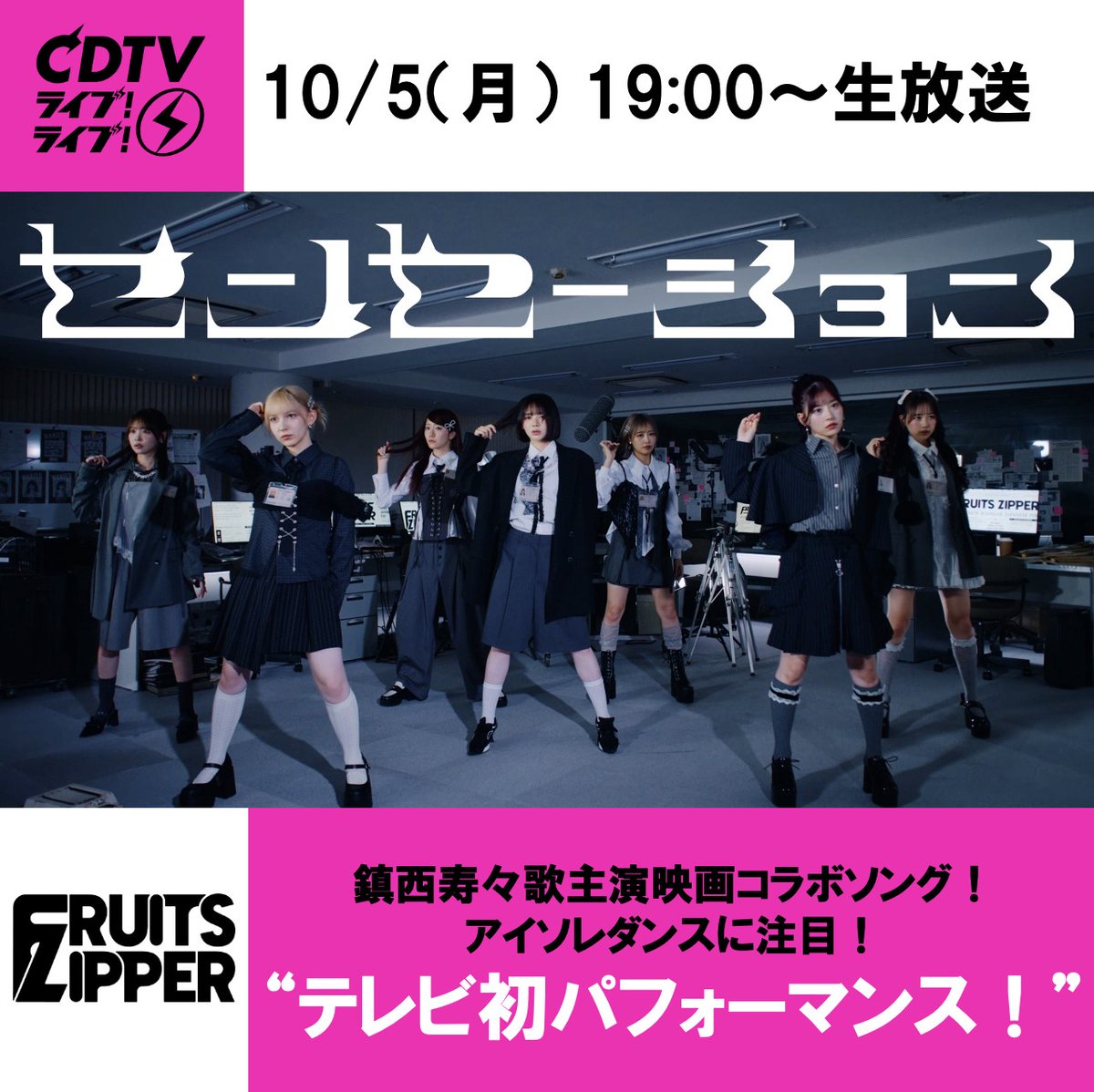 FRUITS_ZIPPER's tweet photo. ⚡️💛❤️🧡10/5(月) 『CDTVライブ！ライブ！』出演決定💚🩷🩵💜⚡️

🗓️10月5日(月) 19:00~生放送
TBS『CDTVライブ！ライブ！』@TBSCDTV
⚡️FRUITS ZIPPERの出演が決定🩵🧡❤️🩷💛💜💚⚡️

🆕「センセーション」をフルサイズでテレビ初パフォーマンスします✂️

サビのアイソレダンスに注目👻
いつもと雰囲気の違うFRUITS ZIPPERをぜひテレビの前でご覧ください👀

🎧「センセーション」を聴く
https://t.co/jtIspAzvn4

🔗番組詳細はこちら
https://t.co/bsWwMmePtA

💜仲川瑠夏 @luna_fz0703
💛早瀬ノエル @noel_fz1229
🩵真中まな @manafy_fz0422 
🧡鎮西寿々歌 @suzuka_fz1124
💚櫻井優衣 @yui_fz0221
🩷松本かれん @karen_fz0328
❤️月足天音 @amane_fz102

＃CDTVライブライブ 
＃FRUITSZIPPER ＃ふるっぱー
＃ふるっぱーメディア情報