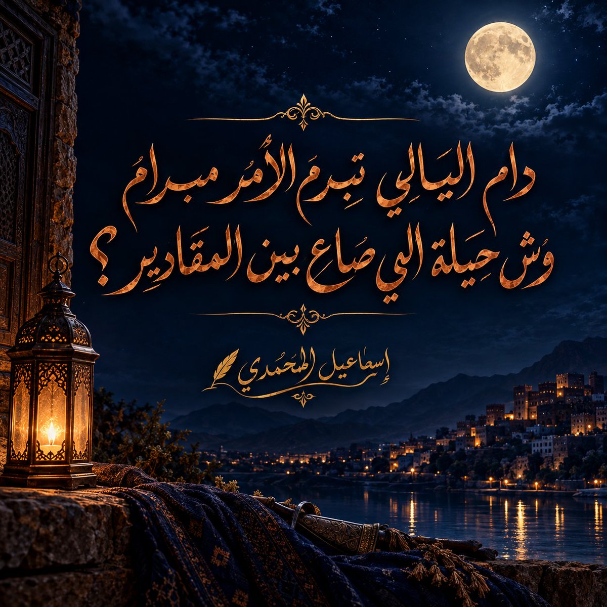 i_Almohamady's tweet photo. دام الليالـي تـبـرم الأمـر مـبـرام
وش حيلة اللـي ضاع بين المقادير؟ 📌

إذا دارت الأيام وتبدلت الأحوال
يبقى الوفاء عملة الأنقياء التي لا تغيرها 
صروف الزمان

سؤال لقلوبكم العذبة
كيف يحافظ الوفي على طهر عهده 
حين تتقاذفه المقادير في دروب الغياب؟
 شاركوني بوحكم🖋️

✒️ إسماعيل المحمدي https://t.co/fjqoKTUV54