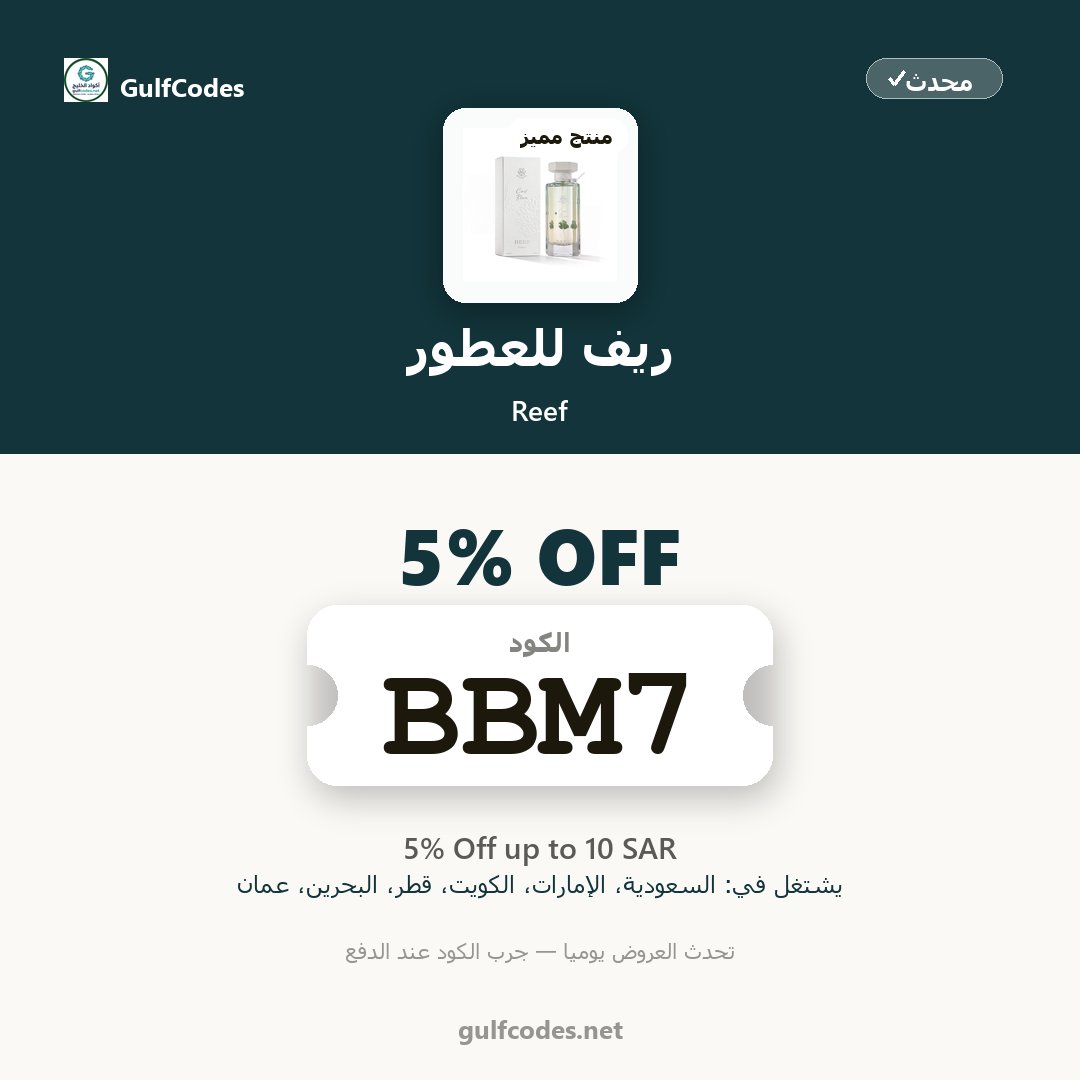 GulfCodesNet's tweet photo. 🔎 تبحث عن كود خصم ريف للعطور قطر؟ هذا الموجود الآن
🔎 تدوّر على عطور نسائية وعطور؟ ريف للعطور عنده الكود | اقوى كود خصم ريف للعطور
الكود BBM7 يشتغل عند ريف للعطور
https://t.co/PC6JuAfi4L
#كود_خصم_ريف #BBM7 #reef #ريف_للعطور #عطور_رجالية #بخور #Reefcode #عروض_ريف_للعطور https://t.co/CCMVq1zc6Y