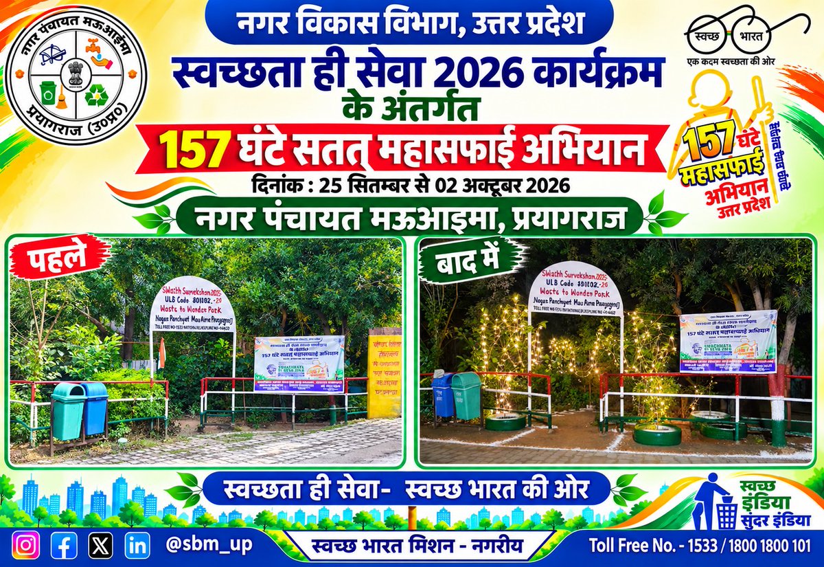 NMauaima's tweet photo. नगर पंचायत  मऊ आइमा प्रयागराज मे स्वच्छता ही सेवा कार्यक्रम के अंतर्गत 157 घंटे महासफाई अभियान में नगर पंचायत मऊआइमा कार्यालय में स्थित वेस्ट टू वंडर पार्क, RRR Centre,नाटी इमली चौराहा की साफ-सफाई एवं चूने का  छिड़काव , वृक्षारोपण,पेंटिंग का कार्य किया गया #swacchatahiseva2026 https://t.co/YPw1wjJYwV