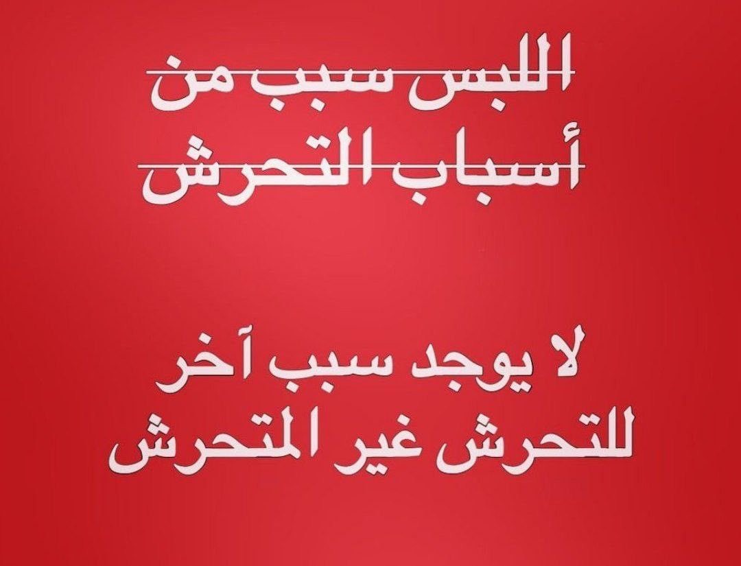 ck5rni's tweet photo. #التحرش_لا_مبرر_له https://t.co/347ZxUxgQs