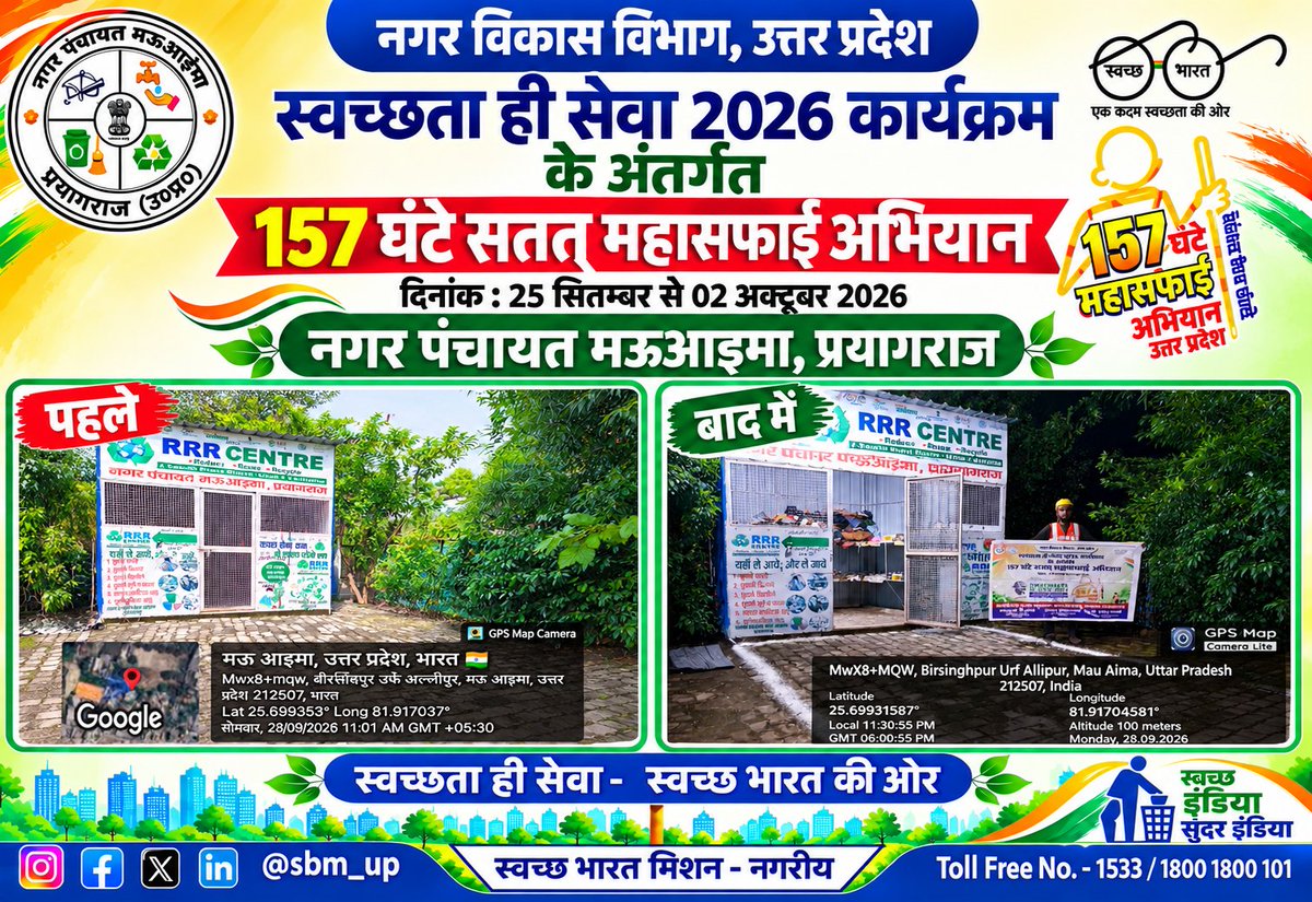 NMauaima's tweet photo. नगर पंचायत  मऊ आइमा प्रयागराज मे स्वच्छता ही सेवा कार्यक्रम के अंतर्गत 157 घंटे महासफाई अभियान में नगर पंचायत मऊआइमा कार्यालय में स्थित वेस्ट टू वंडर पार्क, RRR Centre,नाटी इमली चौराहा की साफ-सफाई एवं चूने का  छिड़काव , वृक्षारोपण,पेंटिंग का कार्य किया गया #swacchatahiseva2026 https://t.co/YPw1wjJYwV