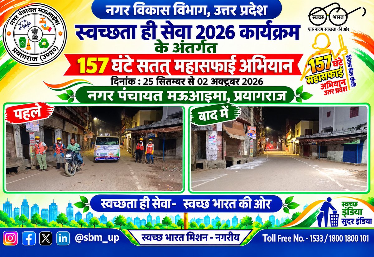 NMauaima's tweet photo. नगर पंचायत  मऊ आइमा प्रयागराज मे स्वच्छता ही सेवा कार्यक्रम के अंतर्गत 157 घंटे महासफाई अभियान में नगर पंचायत मऊआइमा कार्यालय में स्थित वेस्ट टू वंडर पार्क, RRR Centre,नाटी इमली चौराहा की साफ-सफाई एवं चूने का  छिड़काव , वृक्षारोपण,पेंटिंग का कार्य किया गया #swacchatahiseva2026 https://t.co/YPw1wjJYwV