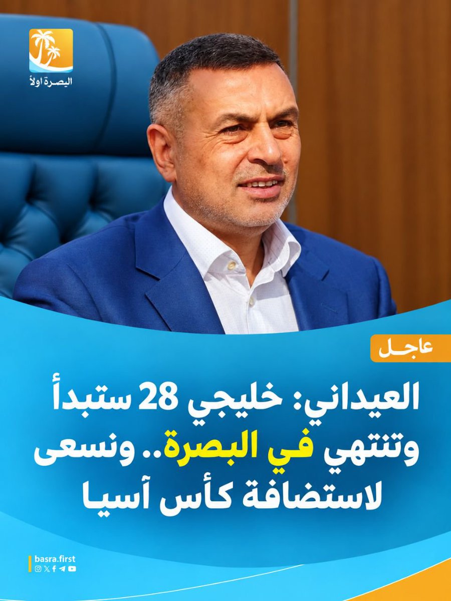 basrafirst's tweet photo. 🔵 العيداني: خليجي 28 ستبدأ وتنتهي في للب��رة 

#البصرة_أولاً https://t.co/fqzvYjKJ3L