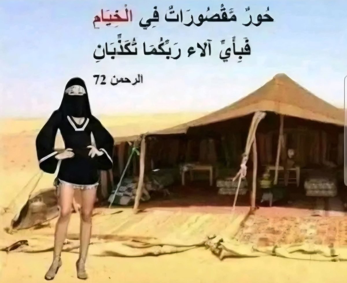 MOHAMED54147318's tweet photo. تخيل تتعب طول عمرك وتلتزم بكل القواعد وترفع التوته خمس مرات في اليوم وتردح لابو لهب ومراته واي حد يعرفه 
ولما تدخل الجنة تتوقع ارتقاء روحي أو عالم مفتوح فتكتشف إن السقف الأخير لكل الطموحات هو خيمة كبيرة في وسط الصحراء و مليانه نسوان 💃 ⛺✨  
​لا إنترنت لا كتب ولا حتى هوايات أو نقاشات مجرد سيناريو متكرر معزول عن العالم 
وكأن الخيال الأبدي وقَف تماماً عند حدود بيئة بدوي من القرن السابع ما قدرش يتخيل مكافأة بره نطاق الصحراء الخيمة والخمر والنسوان والغلمان 🏳️‍🌈! 😅🌴
​هل فعلاً أقصى أماني الروح هي مجرد خيمة في الرمل؟