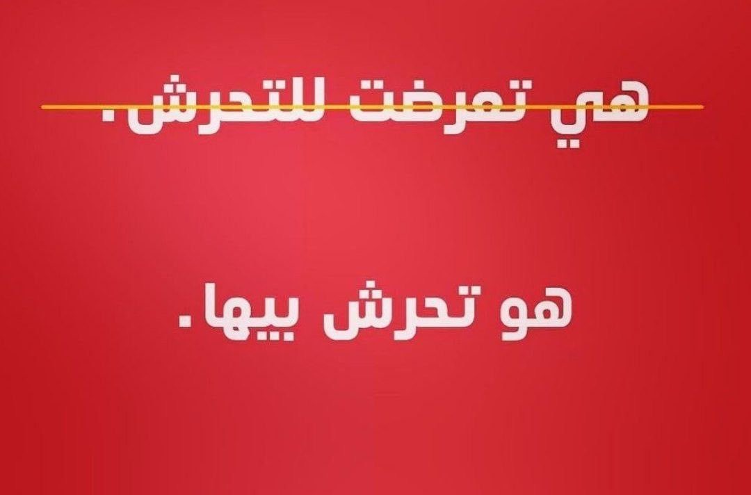 ck5rni's tweet photo. #التحرش_لا_مبرر_له https://t.co/MMsMhqLBGk