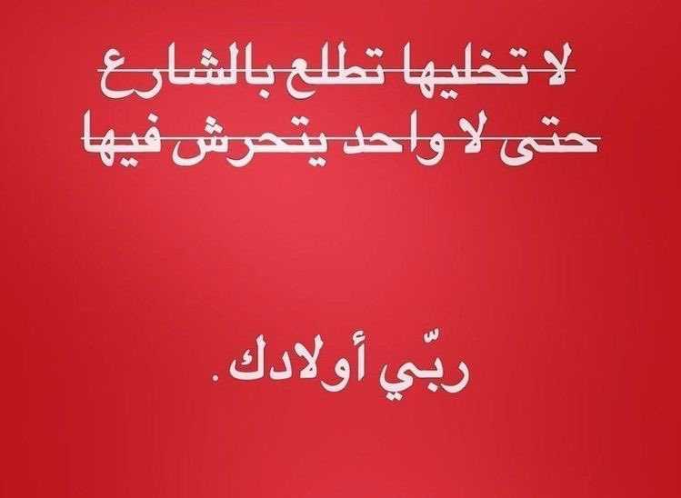 ck5rni's tweet photo. ربي ولادك 
#التحرش_لا_مبرر_له https://t.co/XuuBmhygFG