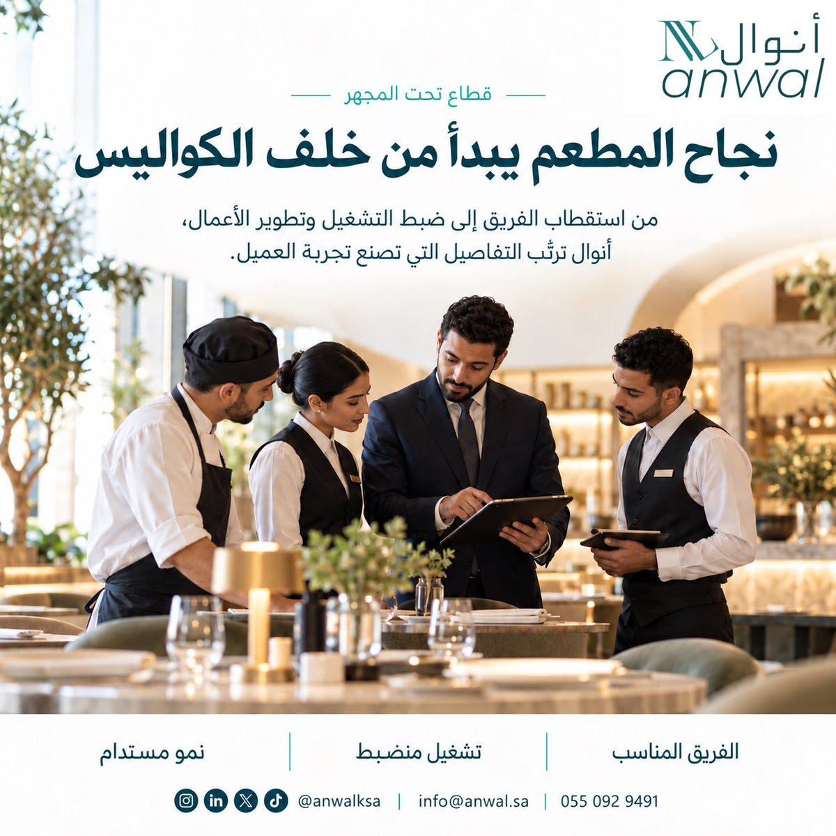 anwalksa's tweet photo. العميل قد لا يرى ما يحدث خلف الكواليس، لكنه يلاحظ أثره فورًا: سرعة الخدمة، جودة التجربة، ورغبته في العودة.

لهذا يبدأ نمو المطعم من الفريق والتشغيل. وهنا يأتي دور أنوال.

#قطاع_تحت_المجهر #قطاع_المطاعم #تشغيل_المطاعم #تجربة_العميل #تطوير_الأعمال #أنوال https://t.co/6iZdIWAvje
