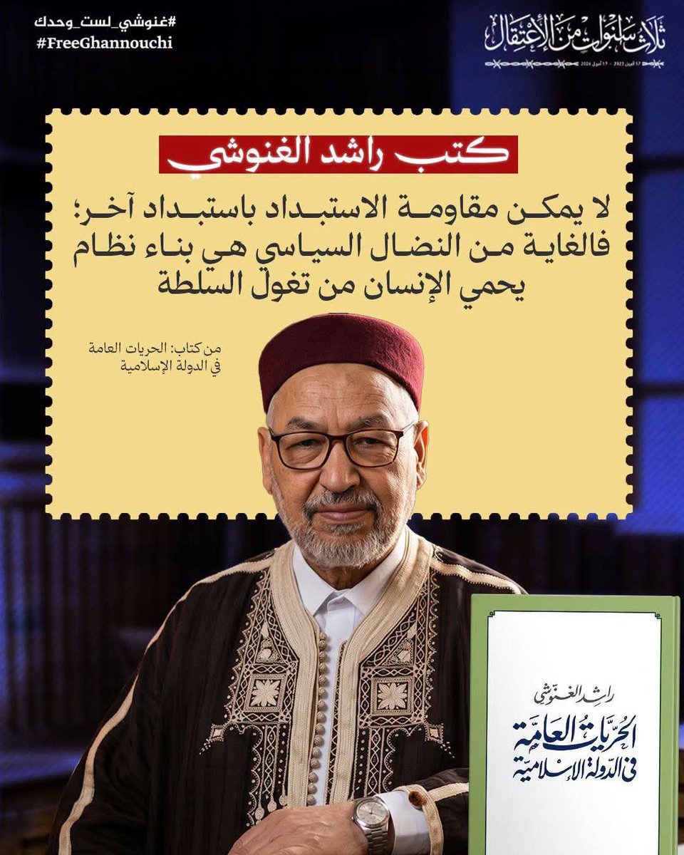 R_Ghannouchi's tweet photo. لا يمكن مقاومة الاستبداد باستبداد آخر؛ فالغاية من النضال السياسي هي بناء نظام يحمي الإنسان من تغول السلطة.

من كتاب: الحريات العامة في الدولة الإسلامية

#الحرية_للمعتقلين_السياسيين #غنوشي_لست_وحدك #تونس https://t.co/jcs8HhibJa