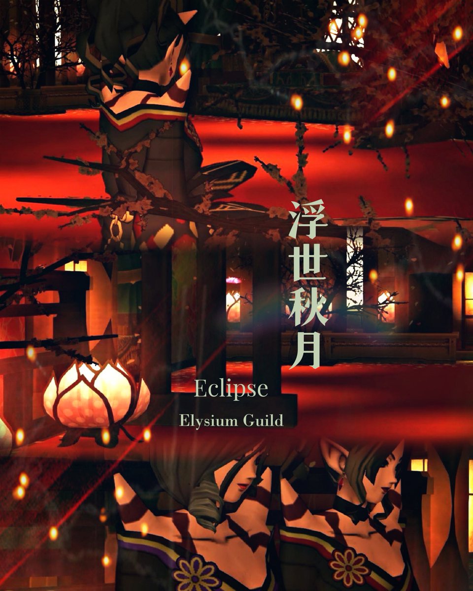 e_guild_dx10's tweet photo. 【 Elysium Guild 】
ハウジング・写真編集担当
#ElysiumGuild 

🐈️ タマのお散歩 🐈️
   ふれんず写真
サブ家の遊郭風ハウジングにて📸
『浮世秋月』

。。。。おがこはいいぞ✨ https://t.co/LvS5b6RXjz