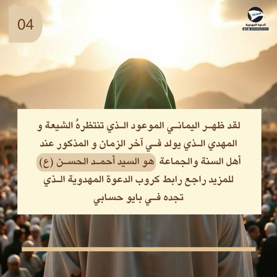 Babyrose1984's tweet photo. قال تعالى: ﴿وكذلك جعلناكم أمة وسطاً لتكونوا شهداء على الناس و يكون الرسول عليكم شهيداً﴾ ما المقصود بالأمة الوسط ؟ 

من كتاب المتشابهات ج٤
أجاب السيد #احمدالحسن (ع) جواباً وافياً تجده في البوستر اعلاه 
ـ 
يمكنكم الانضمام إلى مجموعة #الدعوة_المهدوية في بايو حسابي على  التليجرام. https://t.co/ULgxN3aehu