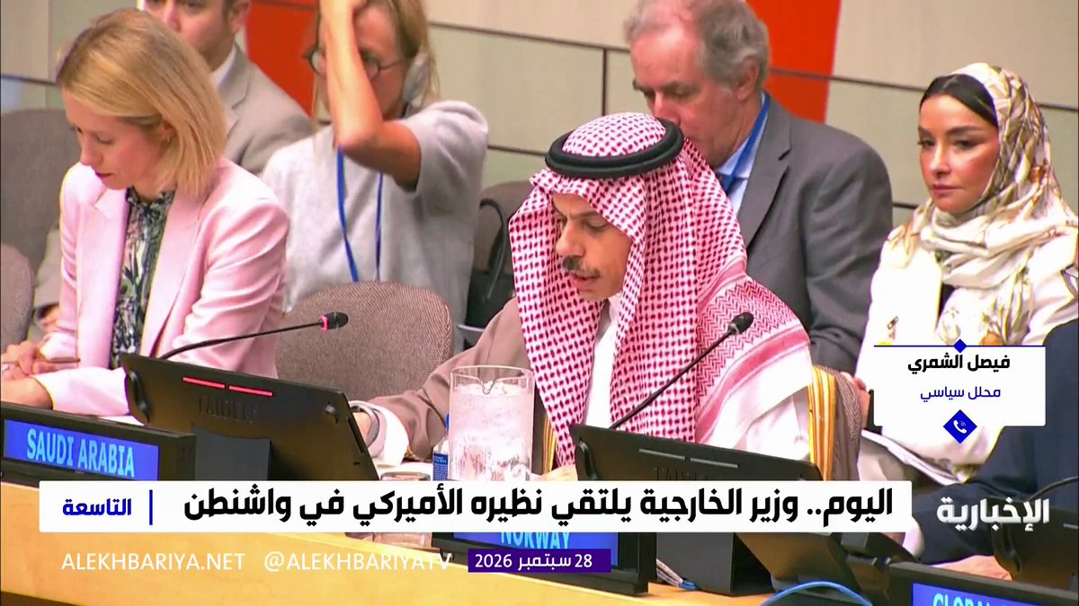 المحلل السياسي فيصل الشمري: - المملكة قدمت في الجمعية العامة للأمم المتحدة تصورها بأن أمن المنطقة لا يمكن أن يقوم على الهيمنة واستغلال الأزمات بل على احترام السيادة وخفض التصعيد - العمل الدبلوماسي السعودي أسهم في تغير تعامل دول أوروبية مع القضية الفلسطينية 