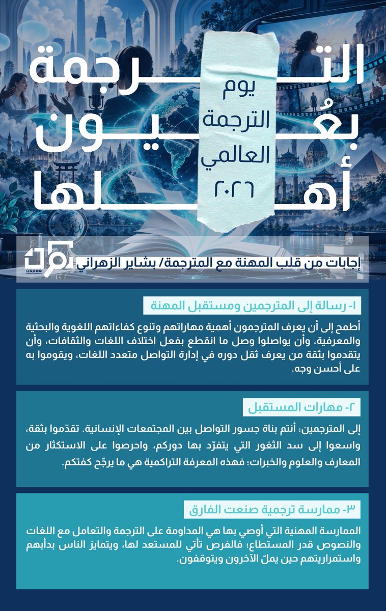 AounTranslators's tweet photo. @amnzh7 @Azi_za3 @_KHWLA_ •🌐📰  

"استمرار المترجم في التعامل مع مختلف النصوص يصقل قدرته ويهيئه للفرص."

-المترجمة/ بشاير الزهراني 

#الترجمة_بعيون_أهلها
#يوم_الترجمة_العالمي
#عون_المترجم https://t.co/Pt2aVVnrZS