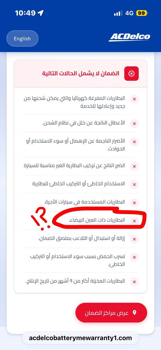 qunaibet's tweet photo. حَيَّـاكُم الله 

لقد صُدِمت بضخامة عدد الذين استعرضوا "تغريدتي" عن قضية رَفض وكيل بطاريات SOLITE استبدال البطارية التي تَوَقَّفت عن العمل قبل انتهاء فترة الضمان.

حيثُ أنَّ هذا الوكيل وَضَعَ شرطاً يَضمَن له الربح مِن هذه البطارية السيئة، وهو:
"إذا ظهَرَ اللون الأبيض في المؤشر يلتغي الضمان"، حتى ولو لَم تُكمِل البطارية يوماً واحداً مِن شرائها !!

المؤلم ليس هُنا، والبطارية لم تُصبِح موضوع، بل أصبَحَت قضية إطَّلَعَ عليها حوالي 700 ألف على تطبيق إكس/تويتر، مما يعني أنَّ موضوع سوء بطاريات السيارات في المملكة يُقلِق مئات الآلاف في السوق السعودي.

مُسـتَجَدات الموضوع:
(1) يوم أمس الأحد، سَجَّلت بلاغ في موقع وزارة التجارة عن هذه المشكلة.

(2) مساء أمس الأحد الساعة 9 مساءً، اتَصَلَ بي موظف من شركة وكالة بطارية SOLITE ودار بيننا حوار "حادّ" لمُدَّة 9 دقائق، حيثُ حاولَ إقناعي بقانونية شرطهم السابق. وصَعَقَني بإرسال صورة مِن كرت ضمان بطاريات ACDelco، حيث يوجَد ذلك الشرط الغريب (أُنظُر الصورة).

(3) أيضاً، يوم أمس الأحد الساعة 9:13 مساءً، اتَصَلَ بي موظف عَرَّف نفسه بإنَّه مِن وزارة التجارة يسأل عَمَّا إذا تواصَلَت معي شركة البطارية. فقُلت له نعم، ولكنهم رفضوا تغيير البطارية بحُجَّة الشرط الموجود في الضمان.

(4) استَمَرَّ حديث "حادّ" بيني وبين موظف الوزارة لستة دقائق، وكأنَّ الذي يُحَدُّثني هوَ مُحامي لشركة البطارية، وليس موظف وكالة وزارة التجارة لحماية المستهلك !!

(5) وصلني صباح اليوم الساعة 9:09 رسالة جوال من الوزارة تقول:
"عميلنا العزيز، تَمَّ مُعالجة بلاغكم رقم ...، وتَمَّ اتخاذ الإجراء النظامي" !!!
فقُلت في نفسي: الله المستعان.

(6) ولكن، كَم سُرِرت عندما جاءني اتصالَ هذا اليوم الساعة 11 صباحاً من الموَظَّف الرااااائع الأُستاذ/ مساعد القعود، الذي عَرَّفَ نفسه بأنَّه مِن وكالة وزارة التجارة لحماية المستهلك.
وبدأ حديثه بالاعتذار عن تَصَرُّف زميله في مُكالمته لي مساء أمس.
وسألني عن الموضوع، وطَلَبَ بعض البيانات، ووَعدَ برَفع بلاغ جديد، ومُتابَعَة الموضوع عَبر الإجراءات النظامية.

(7) تساءَلت مع الأستاذ مساعد القعود:
هل انتبَهَت الوزارة "للإنفجار" الرهيب في عدد محلات بطاريات السيارات خلال السنوات القليلة الماضية على طُرُق العاصمة الرياض، وحاوَلَت معرِفَة السبب !؟
فَوَعَدَ بالرَّفع عن هذه المُلاحَظَة لوكيل الوزارة.

(8) أيضاً، الساعة 12 ظُهراً، اتصَلَ بي مَرَّةً أُخرى موظف مِن وكيل شركة بطاريات SOLITE، ودار بيننا حوار حاد إنتهى بتمَسُّكِه بحَقّ الشركة عَدَم إستبدال البطارية بسبب وَضعها ذلك الشرط في كرت الضمان. ثُـمَّ عَرَضَ عَليَّ تخفيض 50% من سعر بطارية جديدة إذا رَغِبت استبدال البطارية !!
فأبلغته أنَّ الموضوع لدى وزارة التجارة، ولديهم القَول الفَصل.

(9) خُلاصَـة القَـول:
الموضوع بالنسبة لي ليس بطارية قيمتها 370 ريال، بل قضية حقوق مُستَهلِك يستغلها تاجِر مُتلاعِب يَضَع شروطاً تَحرِم المستهلك مِن حقوق يَتَمَتَّع بها أقرانه في الأسواق الدولية دون قيدٍ أو شرط.
بل يَتَمَتَع بها في المملكة مَن يشتري بطارية مِن شركة مُحتَرَمَة، مثل بطاريات أكترو السعودية. حيث مِن غرائب الصُدّف أنَّ بطارية سيارتي الشخصية، هي الأُخرى توَقَّفت عن العمل وظَهَرَ اللون الأبيض في المؤشر.
إلاَّ أنَّ شركة بطارية أكترون ACTRON (الشركة الوطنية للتسويق) لم تَتَرَدَّ في إستبدال البطارية فوراً، دون أي "لَتّ أو عَجن"، ولم تَتَحَجَّج بظهور اللون الأبيض في المؤشر طالما أنَّنا في فترة الضمان، كما هي الحال مع وكيل بطارية SOLITE، أو كما يظهَر أيضاً في شَرط بطاريات ACDelco المُرفَق صورتها.

والسـؤال في النهـــاية:

(1) هل سَـتَتَدَخَّل وزارة التجـارة وتوَحِّـد شروط ضمان بطاريات السيارات المُباعَة في المملكة وتُلغي أيَّـة شروط تعجيزية في كرت الضمان يستغله تُجار مُتلاعبين، بما يَضمَن حماية حقوقنا نحنُ المستهلكين، وكذلك حماية التُجار النزيهين !؟

(2) لمـاذا البطارية التي تكون في السيارة الجديدة تعمَل سـنتين على الأقل، في حين أنَّ البطارية التي تُباع في المملكة بالكاد تعمَل سنة واحدة فقط !؟

(3) لمـاذا جميع بطاريات السيارات في السوق الأمريكي تَتَمتع بضمان ١٨ - ٣٦ - ٦٠ شهر، في حين لا يتجاوز الضمان في المملكة ١٢ شهر !!؟

(4) لماذا يُجـبَر المستهلك على مُراجعة وكيل البطارية للحصول على خدمة الضمان، وَلَيـسَ مَن باعَها له !؟

@malkassabi 
@SASOGovernor 
@MCgovSA 
@mcgovsa_care 
@SASOGOV 
@cpaksa