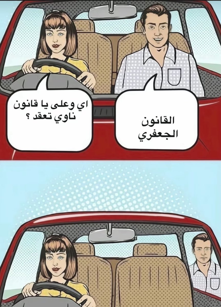 ZYN0SH's tweet photo. اذا كالج خلنتزوج على القانون الجعفري اهررربيي.
#كلا_للمدونة_الجعفرية 
#كلا_لمدونة_العار 
#٢٠٣٠_بلا_نقاب https://t.co/PmAE3qC9Lp