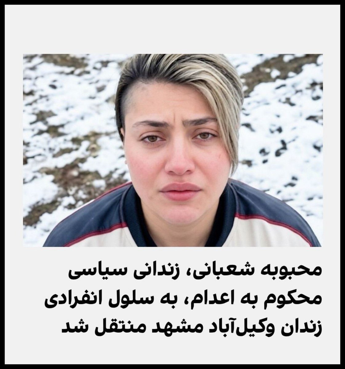 Hoorieh81's tweet photo. حکم اعدامش صادر شده اما از جوانانی می‌گوید که در پرونده‌های امنیتی حکم‌شان قطعی شده و ممکن است هر لحظه جان‌شان گرفته شود..

لطفا نام #محبوبه_شعبانی را فریاد بزنید. https://t.co/XIKysxdGQg
