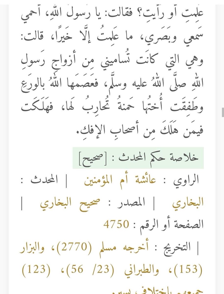 e_21c's tweet photo. #٢٠٣٠_بلا_نقاب 

بخصوص الحديث؟ صعب إنكار المقصود، خصوصًا أن الوجه ذكر فيه صراحة، فكيف نتجاهل ذكره ونحمل الكلام على غير ظاهره؟
وللمعلوميه الحديث كان بعد نزول آية الحجاب ثم تغطّت وجهها بعد نزول الآية وهذا يدل على دخول الوجه في الحجاب ووجوب تغطيته https://t.co/Bge6tRUBjT