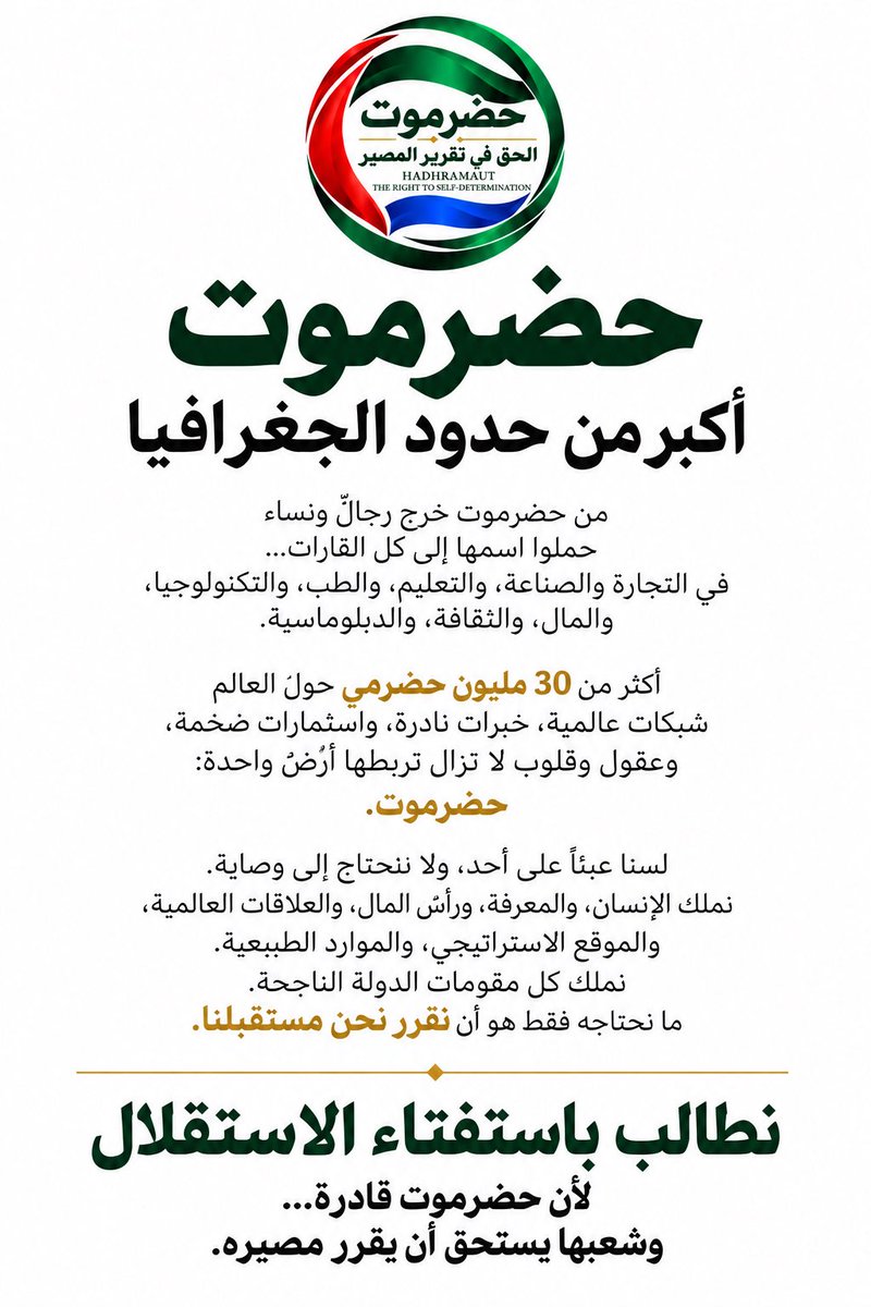 brandbaaghil's tweet photo. حضرموت تملك الإنسان، والخبرة، والامتداد العالمي.

والسؤال عن مستقبلها يجب أن يُطرح على أهلها عبر استفتاء واضح وشفاف.

صوت الحضارم أولاً… والقرار عبر صندوق الاقتراع.

#حضرموت #تقرير_المصير https://t.co/kVxY0EFWRJ