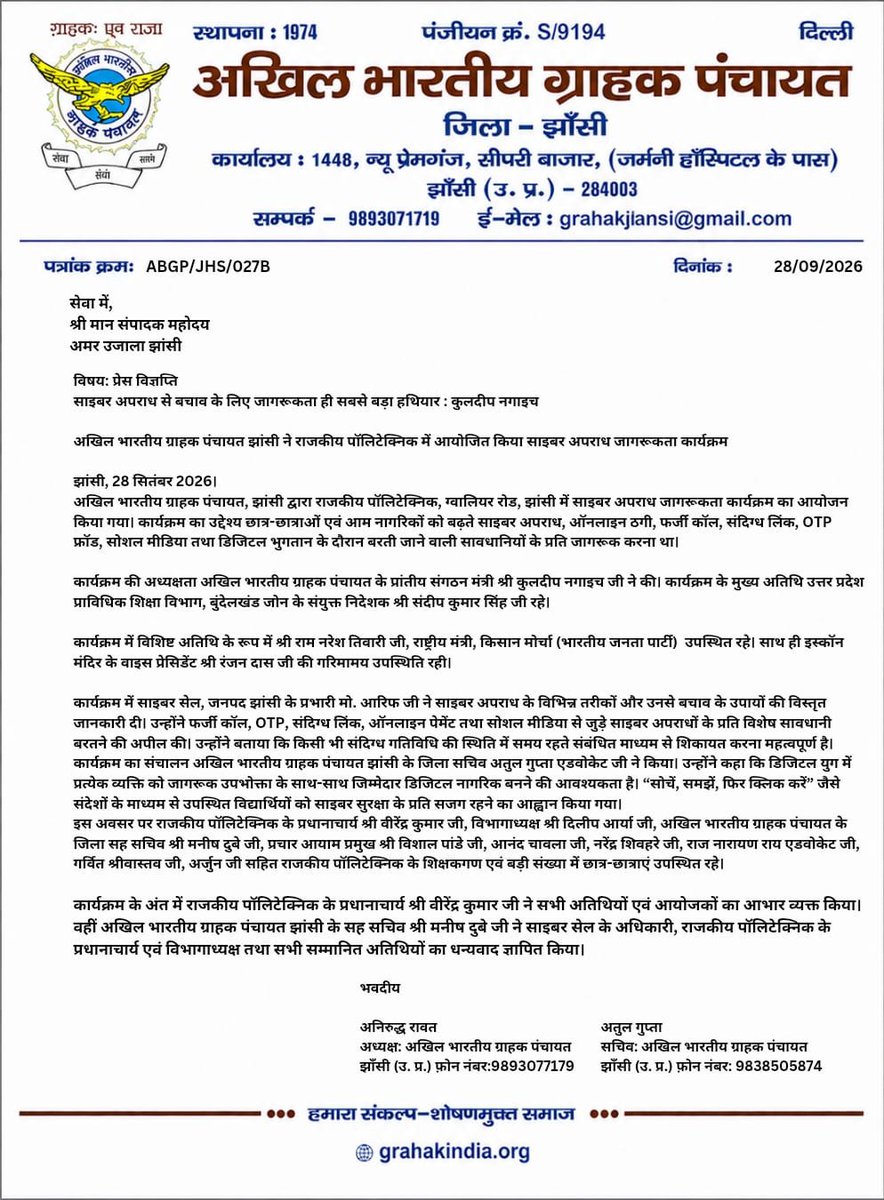 grahakshakti197's tweet photo. 🔴 झांसी | साइबर जागरूकता

राजकीय पॉलिटेक्निक में अखिल भारतीय ग्राहक पंचायत झांसी ने साइबर अपराध जागरूकता कार्यक्रम आयोजित किया। https://t.co/lj14hL0Q1I
