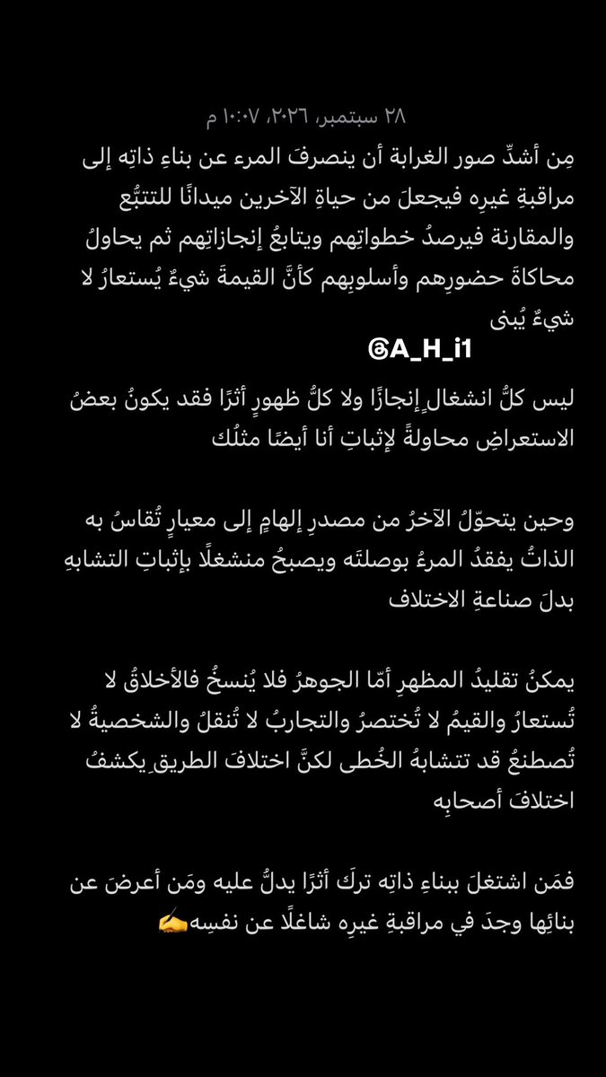 A_H_i1's tweet photo. يمكنُ تقليدُ المظهرِ أمّا الجوهرُ فلا يُنسخُ فالأخلاقُ لا تُستعارُ والقيمُ لا تُختصرُ والتجاربُ لا تُنقلُ والشخصيةُ لا تُصطنعُ قد تتشابهُ الخُطى لكنَّ اختلافَ الطريقِ يكشفُ اختلافَ أصحابِه✍️ https://t.co/US9URfvq01
