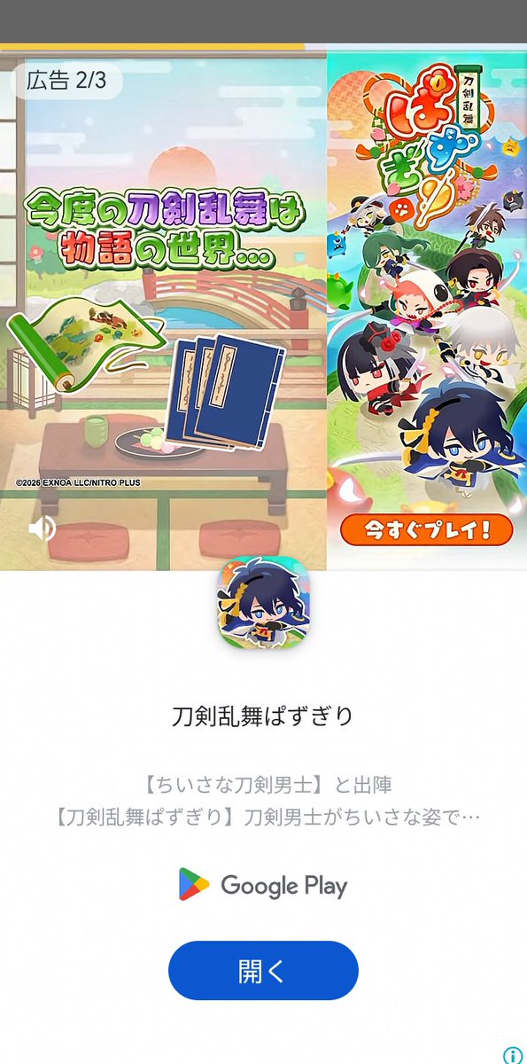 sakuraixai's tweet photo. 全然違うゲームをやってると、とうぱずの広告がバンバンはいってくるよw
刀剣乱舞オンラインもプレイしてて広告が入らないの当たり前のようだけど、当たり前じゃなくてすごい事なんだよね。とうぱずもプレイ中広告ないからそれだけは評価に値する。 https://t.co/JNEGiCQM1w