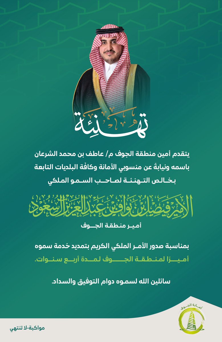 amanataljouf's tweet photo. ثقةٌ ملكيةٌ كريمة.. ومسيرةُ عطاءٍ وتنميةٍ تتواصل.

أمين منطقة الجوف م. عاطف بن محمد الشرعان ومنسوبي الأمانة والبلديات التابعة يهنئون صاحب السمو الملكي الأمير فيصل بن نواف بن عبدالعزيز بمناسبة تمديد خدمة سموه أميراً لمنطقة الجوف لمدة أربع سنوات، سائلين الله لسموه دوام التوفيق والسداد.