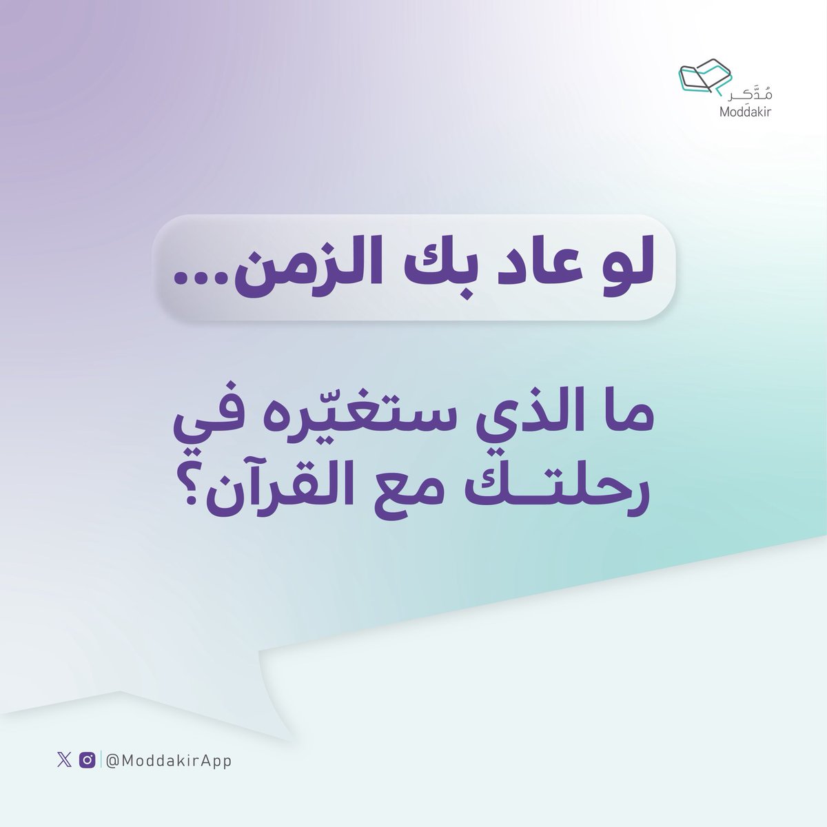 ModdakirApp's tweet photo. لو عاد بك الزمن إلى بداياتك مع القرآن 📖

ما النصيحة التي كنت ستقولها لنفسك 🤔؟ 

شاركنا إجابتك في التعليقات 🤩💭

#مدّكر #قرآن #حفظ_القرآن_الكريم 
#فوائد_اسلامية #تطبيقات_تعليمية https://t.co/xTFlTz3g9V