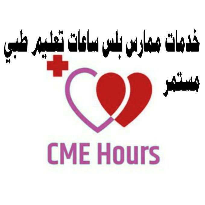 5yvyrc's tweet photo. ⏱️ 3. CME وساعات التطوير المهني
ساعات CME
ساعات ممارس
ساعات تعليم طبي
ساعات تعليم طبي مستمر
ساعات التطوير المهني
ساعات ممارس بلس
متطلبات ساعات CME
التواصل

📲 : https://t.co/Y75IFX2NAp
#ساعات_CME #ساعات_ممارس #ساعات_تعليم_طبي #التطوير_المهني #ممارسين_صحيين https://t.co/NfQphoA66e