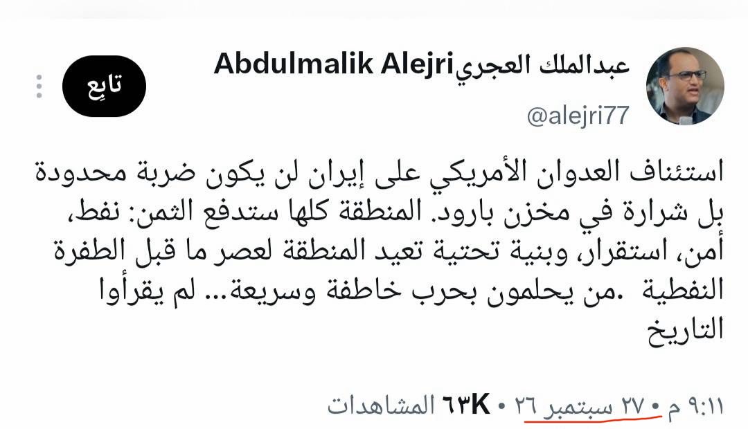 ERYANIM's tweet photo. قبل أسابيع قليلة، خاطبت مليشيا الحوثي المجتمع الدولي برسائل تطمين، مؤكدة أن قواتها "منضبطة" وأنه لا خطر على أمن الملاحة في البحر الأحمر وباب المندب. واليوم، يخرج أحد أبرز قياداتها ملوحاً بأن أي مواجهة مع إيران ستدفع المنطقة ثمنها في النفط والأمن والاستقرار والبنية التحتية.

هذه ليست مسألة خطاب سياسي متناقض فحسب، بل سؤال ينبغي أن يتوقف أمامه المجتمع الدولي: كيف يمكن الوثوق بتعهدات مليشيا تطمئن العالم اليوم بشأن أمن الملاحة، ثم تلوح غداً بتهديد النفط والأمن والاستقرار والبنية التحتية؟ والأخطر أن يبقى أمن باب المندب والملاحة الدولية والمصالح الحيوية للعالم رهناً بمليشيا إرهابية توظف هذه المصالح لخدمة أجندة النظام الإيراني