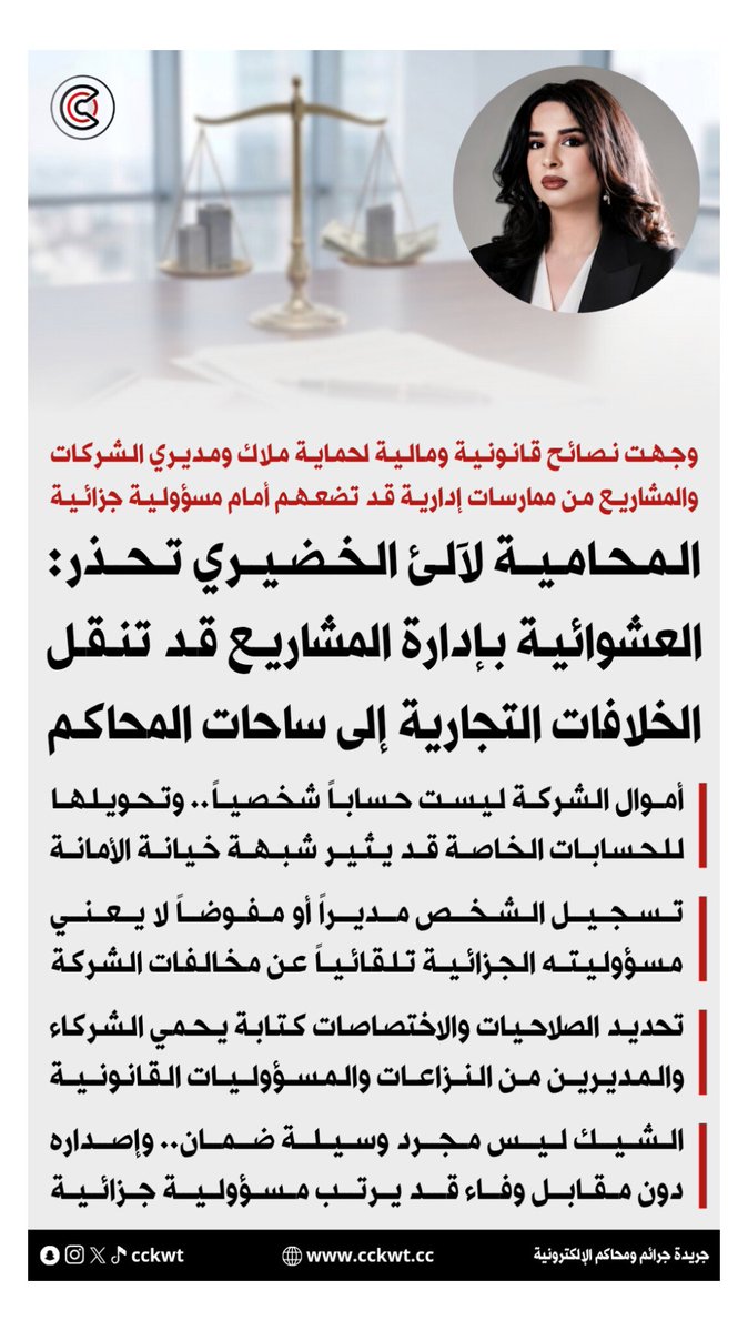 cckwt's tweet photo. المحامية لآلئ الخضيري توجه نصائح قانونية ومالية لملاك ومديري الشركات وأصحاب المشاريع الصغيرة لحمايتهم من ممارسات إدارية قد تضعهم أمام مسؤولية جزائية:

• العشوائية في إدارة المشاريع قد تنقل الخلافات التجارية إلى ساحات المحاكم

• التوقيع على بياض قد يفتح الباب أمام إساءة الاستخدام ونزاعات جزائية خطيرة

• أموال الشركة ليست حسابا شخصيا.. وتحويلها للحسابات الخاصة قد يثير شبهة خيانة الأمانة

• تسجيل الشخص مديرا أو مفوضا لا يعني مسؤوليته الجزائية تلقائيا عن مخالفات الشركة

• تحديد الصلاحيات والاختصاصات كتابة يحمي الشركاء والمديرين من النزاعات والمسؤوليات القانونية

• الشيك ليس مجرد وسيلة ضمان.. وإصداره دون مقابل وفاء قد يرتب مسؤولية جزائية

https://t.co/r9WGXN78rl