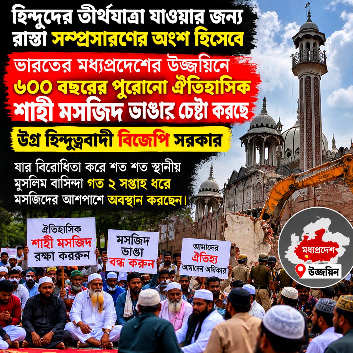 mdmasumice's tweet photo. ভারতের মধ্যপ্রদেশের উজ্জয়িনে ৬০০ বছরের পুরোনো ঐতিহাসিক শাহী মসজিদ ভাঙার চেষ্টা করছে উগ্র হিন্দুত্ববাদী বিজেপি সরকার। 
#SaveIndianMuslim #SaveMuslim #SaveShahiMosque https://t.co/Q3jYzrmMrC