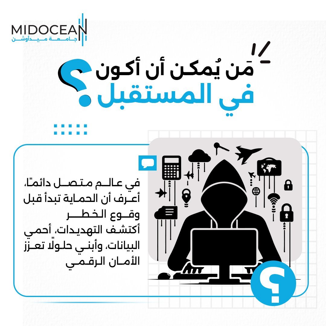 Badrbarashed's tweet photo. مع تطور التقنيات تظهر ثغرات جديدة فكيف يمكن اكتشافها؟
في برنامج #الأمن_السيبراني في #جامعة_ميدأوشن، ستكتسب المهارات التي تمكّنك من رصدها وصدّ الهجمات قبل أن تصل إلى هدفها.

#جامعة_ميدأوشن
#MidoceanUniversity
#CyberSecurity https://t.co/T45wgZKlNV